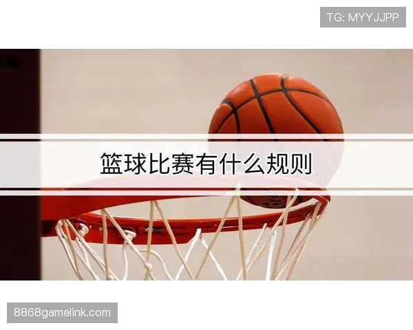 篮球开场比赛规则详解：跳球时机与站位要求