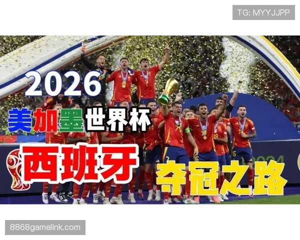 西班牙2026世界杯前景分析：新老交替能否冲击冠军