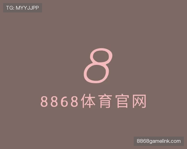 介绍8868体育