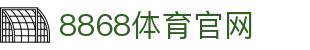 8868体育 - 全球体育赛事直播平台·官方登录入口
